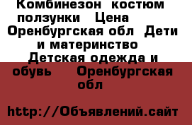 Комбинезон, костюм, ползунки › Цена ­ 700 - Оренбургская обл. Дети и материнство » Детская одежда и обувь   . Оренбургская обл.